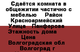 Сдаётся комната в общежитии,частично с мебелью. › Район ­ Красноармейский › Улица ­ Панферова › Этажность дома ­ 2 › Цена ­ 4 500 - Волгоградская обл., Волгоград г. Недвижимость » Квартиры аренда   . Волгоградская обл.